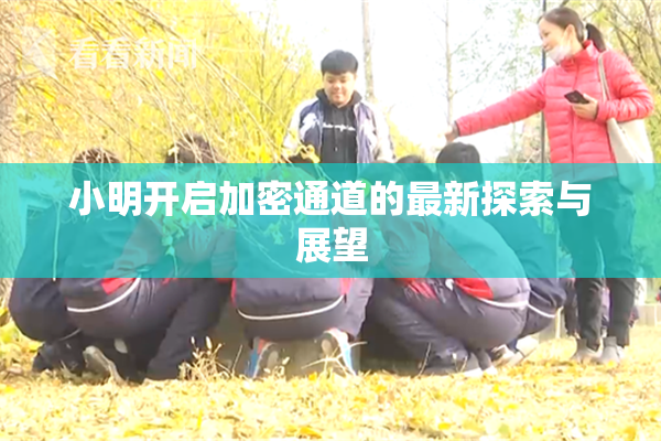 小明开启加密通道的最新探索与展望
