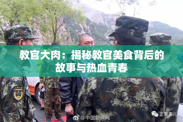 教官大肉：揭秘教官美食背后的故事与热血青春