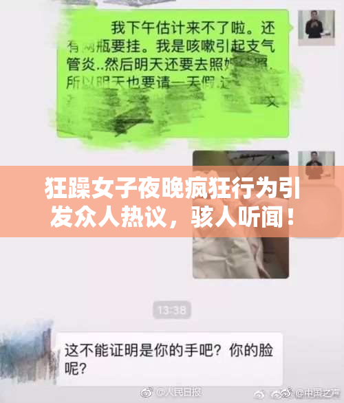 狂躁女子夜晚疯狂行为引发众人热议，骇人听闻！