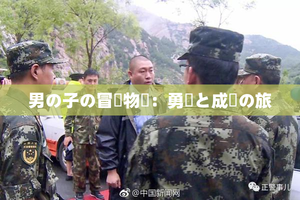 男の子の冒険物語：勇気と成長の旅