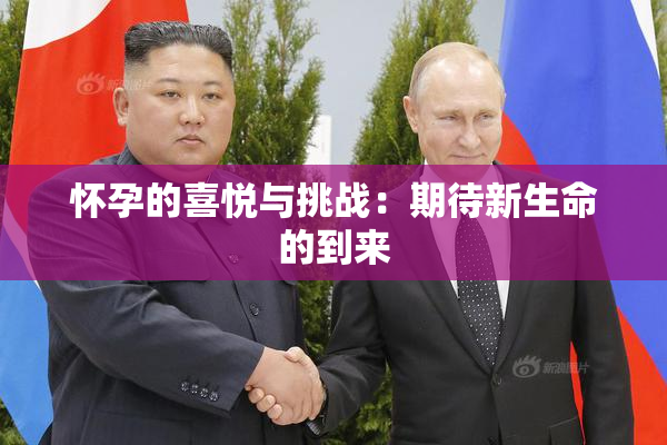 怀孕的喜悦与挑战：期待新生命的到来