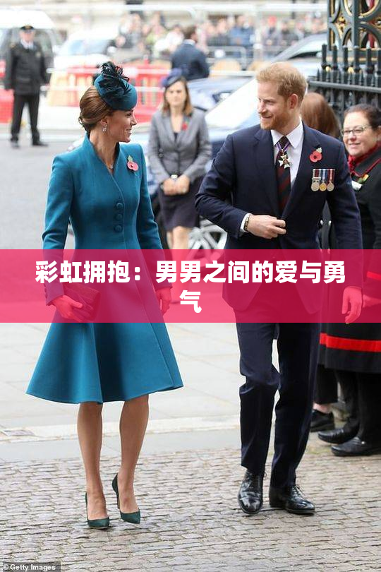 彩虹拥抱：男男之间的爱与勇气