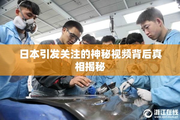 日本引发关注的神秘视频背后真相揭秘