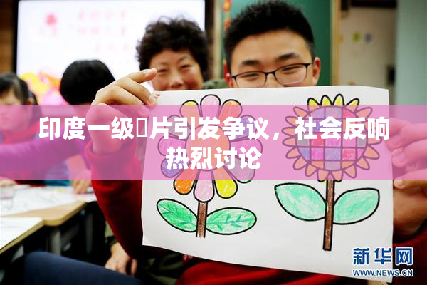 印度一级婬片引发争议，社会反响热烈讨论