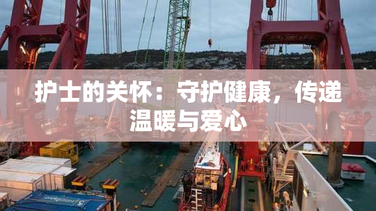 护士的关怀：守护健康，传递温暖与爱心