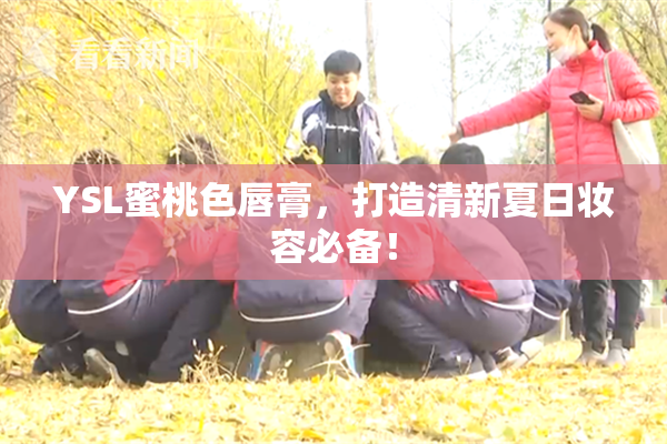 YSL蜜桃色唇膏，打造清新夏日妆容必备！