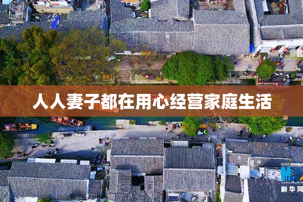 人人妻子都在用心经营家庭生活