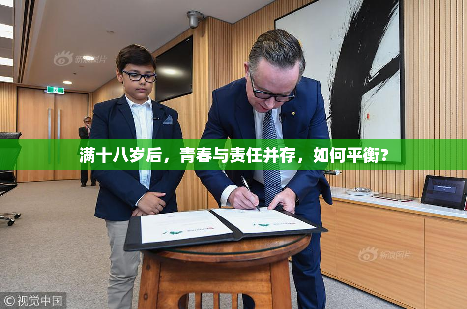 满十八岁后，青春与责任并存，如何平衡？