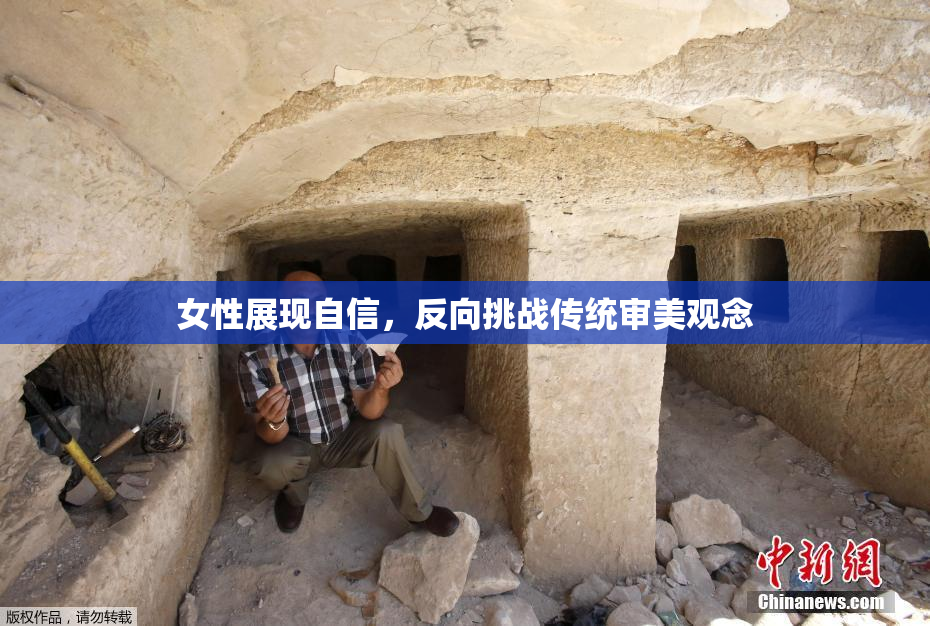 女性展现自信，反向挑战传统审美观念