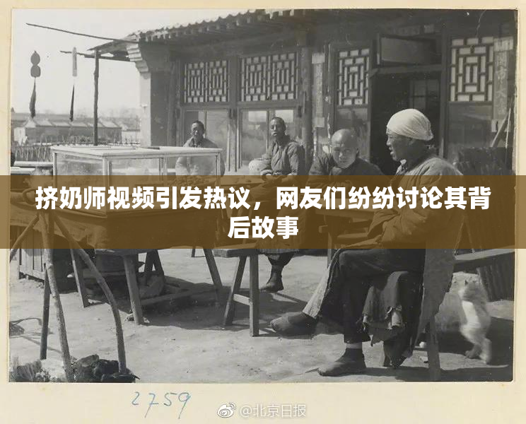 挤奶师视频引发热议，网友们纷纷讨论其背后故事