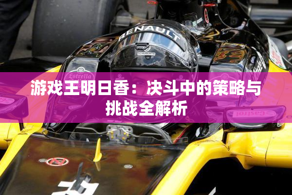 游戏王明日香：决斗中的策略与挑战全解析