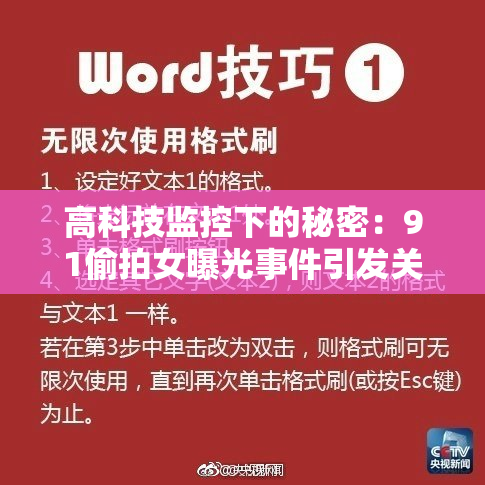 高科技监控下的秘密：91偷拍女曝光事件引发关注