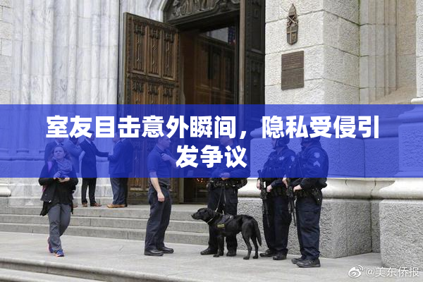 室友目击意外瞬间，隐私受侵引发争议