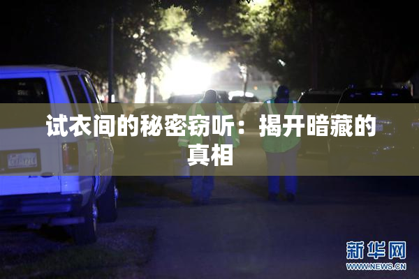 试衣间的秘密窃听：揭开暗藏的真相