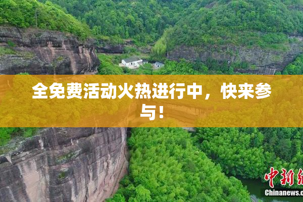 全免费活动火热进行中，快来参与！