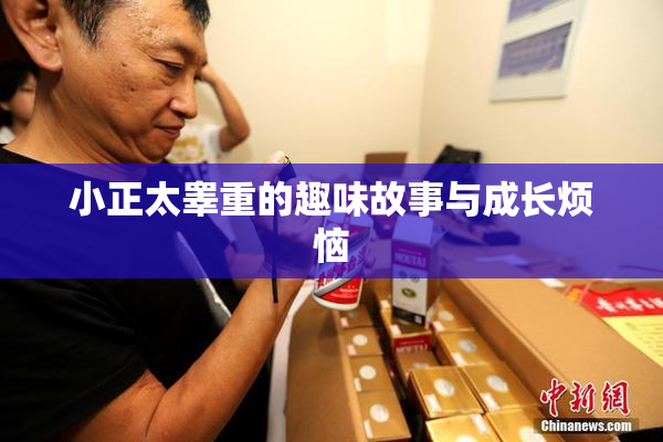 小正太睾重的趣味故事与成长烦恼