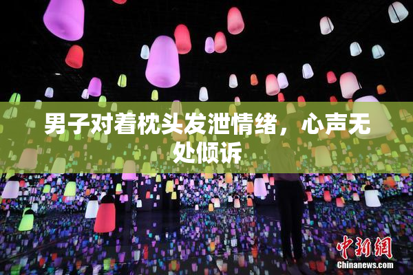 男子对着枕头发泄情绪，心声无处倾诉