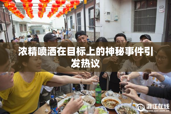 浓精喷洒在目标上的神秘事件引发热议
