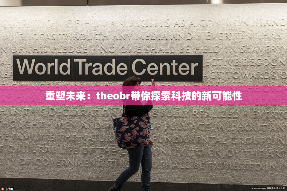 重塑未来：theobr带你探索科技的新可能性