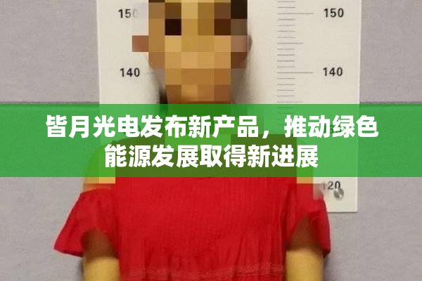 皆月光电发布新产品，推动绿色能源发展取得新进展