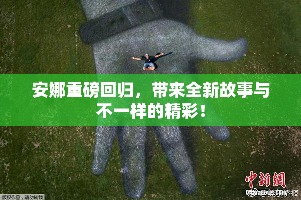 安娜重磅回归，带来全新故事与不一样的精彩！