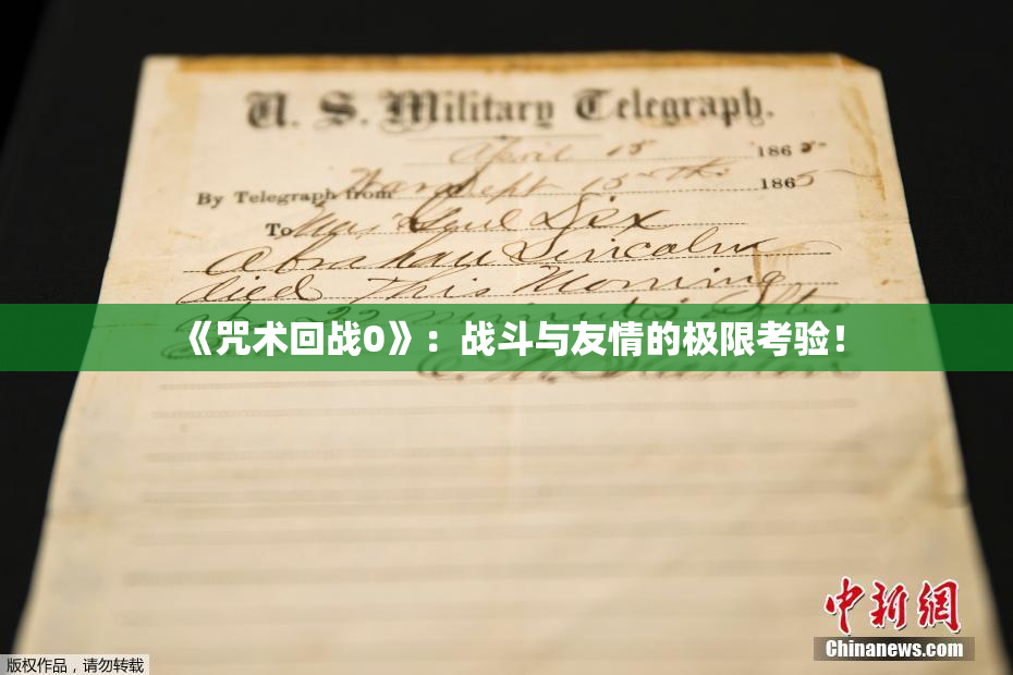 《咒术回战0》：战斗与友情的极限考验！