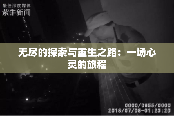 无尽的探索与重生之路：一场心灵的旅程