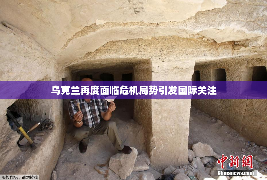 乌克兰再度面临危机局势引发国际关注