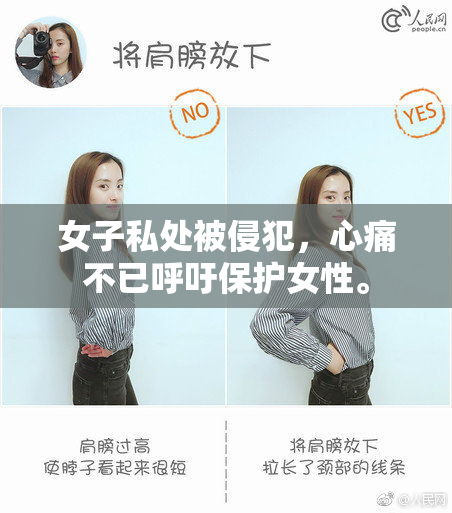 女子私处被侵犯，心痛不已呼吁保护女性。