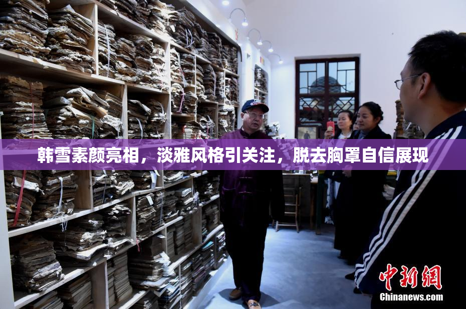 韩雪素颜亮相，淡雅风格引关注，脱去胸罩自信展现