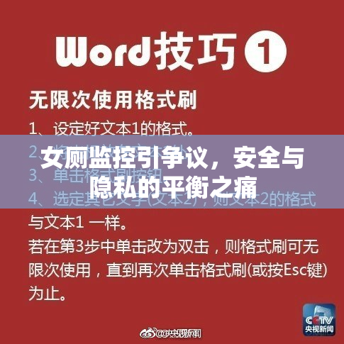 女厕监控引争议，安全与隐私的平衡之痛
