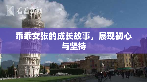 乖乖女张的成长故事，展现初心与坚持