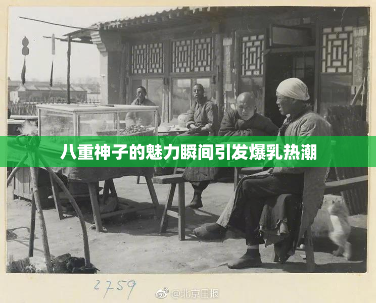八重神子的魅力瞬间引发爆乳热潮