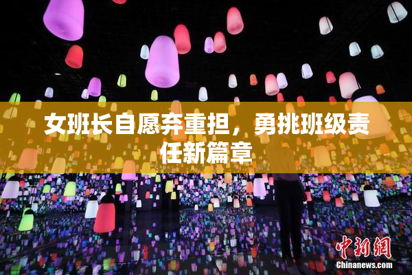 女班长自愿弃重担，勇挑班级责任新篇章