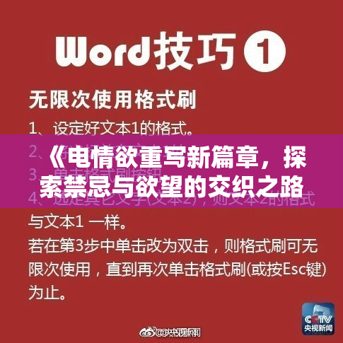 《电情欲重写新篇章，探索禁忌与欲望的交织之路》