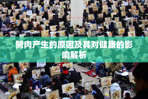 胬肉产生的原因及其对健康的影响解析