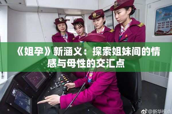 《姐孕》新涵义：探索姐妹间的情感与母性的交汇点