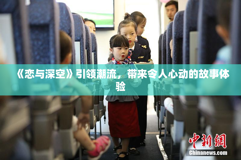 《恋与深空》引领潮流，带来令人心动的故事体验