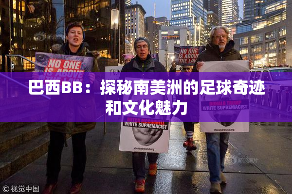 巴西BB：探秘南美洲的足球奇迹和文化魅力