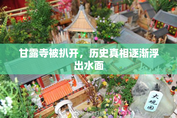 甘露寺被扒开，历史真相逐渐浮出水面