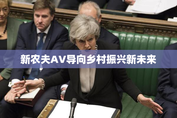 新农夫AV导向乡村振兴新未来