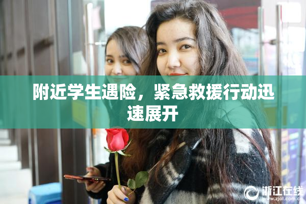 附近学生遇险，紧急救援行动迅速展开
