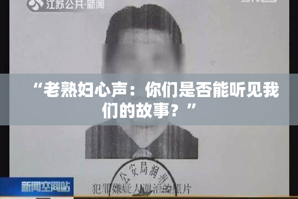 “老熟妇心声：你们是否能听见我们的故事？”