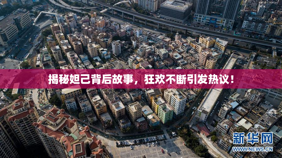 揭秘妲己背后故事，狂欢不断引发热议！