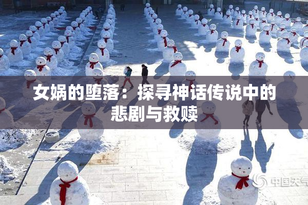 女娲的堕落：探寻神话传说中的悲剧与救赎