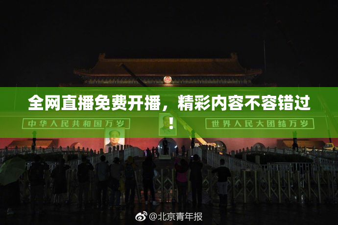 全网直播免费开播，精彩内容不容错过！