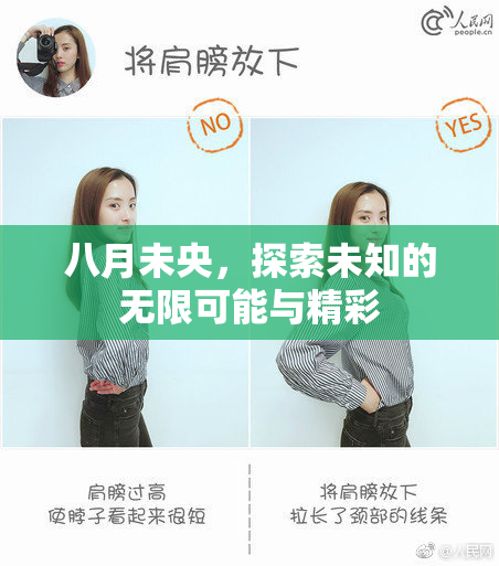八月未央，探索未知的无限可能与精彩