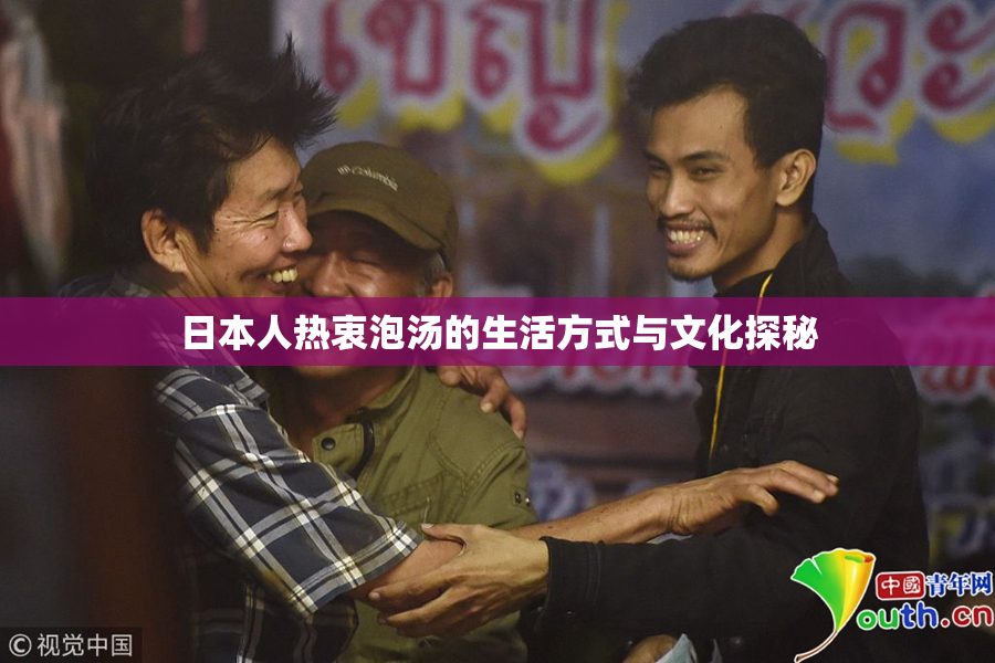 日本人热衷泡汤的生活方式与文化探秘