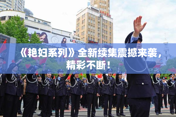 《艳妇系列》全新续集震撼来袭，精彩不断！