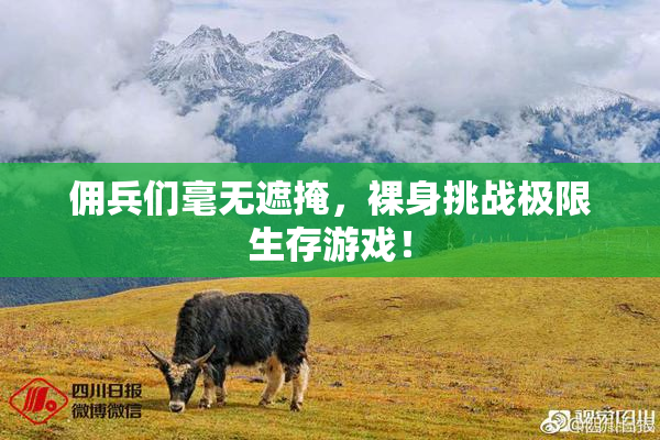 佣兵们毫无遮掩，裸身挑战极限生存游戏！